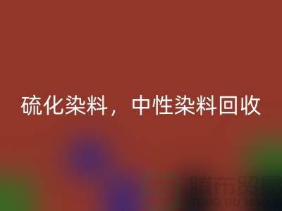 硫化染料，中性染料mk网页版多少钱一吨？_杭州染料mk网页版厂家为您解答