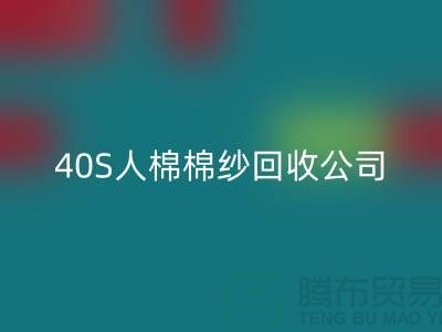 21S粘胶棉纱mk网页版-32S精梳棉纱mk网页版-40S人棉棉纱mk网页版公司