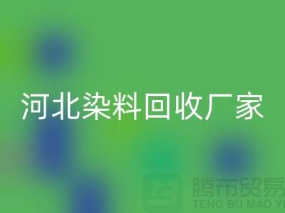 直接染料mk网页版与河北染料mk网页版厂家详解—库存染料mk网页版公司总部