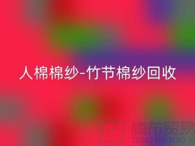 粘胶棉纱-精梳棉纱-人棉棉纱-竹节棉纱mk网页版-二手棉纱mk网页版公司