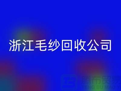 浙江毛纱mk网页版公司：专注纱线mk网页版，倡导绿色循环