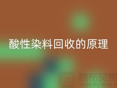 酸性染料mk网页版的原理与价值—杭州库存染料mk网页版厂家