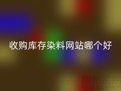 收购库存染料，酸性染料mk网页版网站哪个好？@苏州活性染料mk网页版厂家