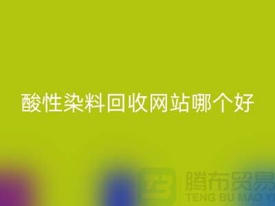 酸性染料mk网页版网站哪个好？推荐一下@苏州活性染料mk网页版厂家