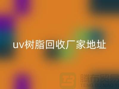 离子交换树脂与uv树脂mk网页版：上海库存染料mk网页版厂家的专业服务