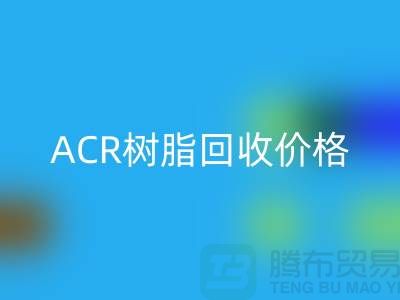 氟碳树脂、ACR树脂mk网页版价格及上海库存染料mk网页版厂家信息