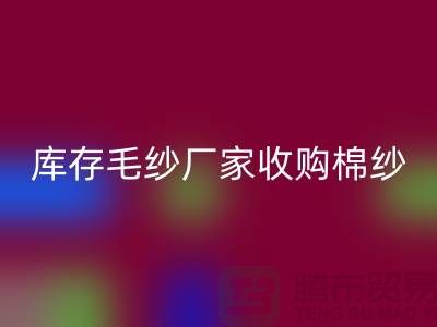库存毛纱厂家收购，mk网页版价格实惠，二手交易平台等你来挑！