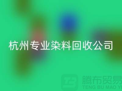 ### 废旧染料mk网页版，杭州专业染料mk网页版公司未来展望与发展方向