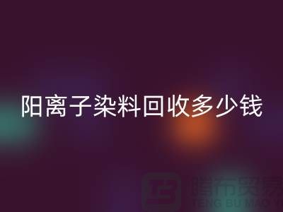 过期染料，阳离子染料mk网页版多少钱一吨@杭州染料mk网页版厂家
