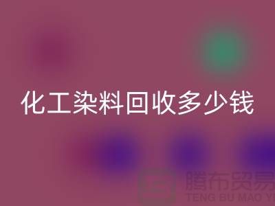 综合染料mk网页版与化工染料mk网页版多少钱一吨@杭州染料mk网页版厂家