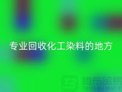 哪里有专业mk网页版化工染料的地方或者公司-上海库存染料mk网页版公司