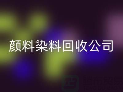 活性染料mk网页版，颜料染料mk网页版公司哪家好—杭州染料mk网页版厂家介绍