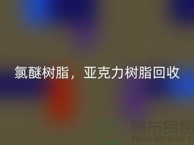 氯醚树脂，亚克力树脂mk网页版多少钱一吨@上海库存染料mk网页版厂家