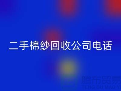 ### 二手棉纱mk网页版公司手机号码查询方法-上海库存棉纱mk网页版厂家通讯录