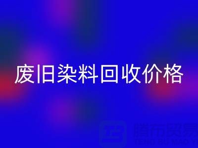 mk网页版化工染料厂家-废旧染料mk网页版价格-上海库存染料mk网页版公司