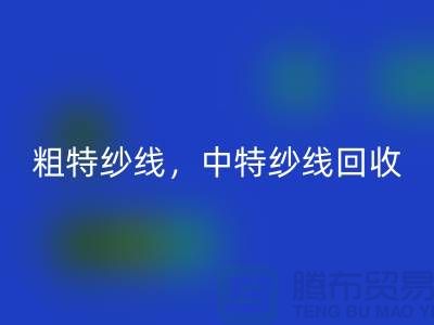 库存毛纱mk网页版公司：纱线mk网页版助力环保与资源节约