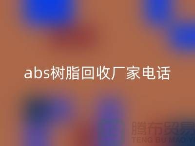 马林酸树脂与abs树脂mk网页版：上海库存染料mk网页版厂家的环保行动