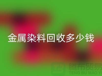酸性染料、金属染料mk网页版多少钱一吨@浙江库存染料mk网页版厂家