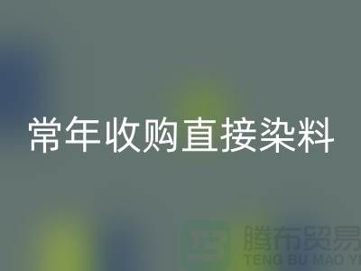 常年收购直接染料厂家-mk网页版直接染料-上海库存染料mk网页版公司