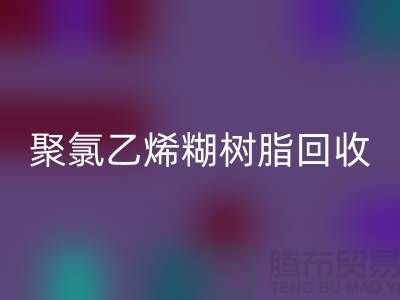 ### 聚氯乙烯糊树脂mk网页版价格——上海染料mk网页版厂家详解