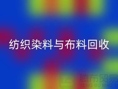 纺织染料与布料mk网页版：浙江库存染料mk网页版厂家解析ShTengBu.com