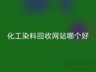 ### 化工染料mk网页版网站哪个好？推荐上海库存染料mk网页版厂家