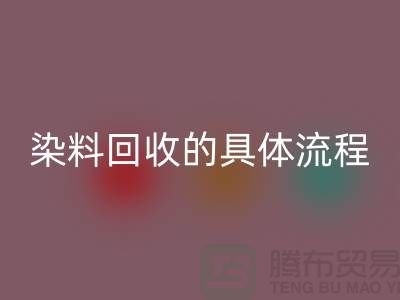 ###颜料染料mk网页版的具体流程—如何选择可靠的染料mk网页版厂家