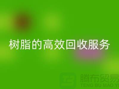 上海染料mk网页版厂家：专注于呋喃树脂、脲醛树脂的高效mk网页版服务