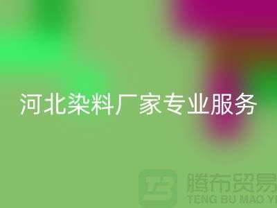 **分散染料mk网页版，河北染料厂家专业服务**上海染料收购公司