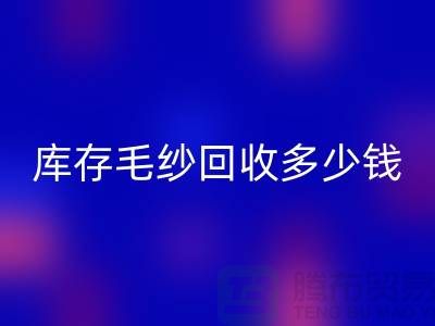 库存毛纱mk网页版多少钱一吨？专业收购，品质保证