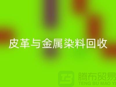 ## 皮革与金属染料mk网页版：杭州厂家助力环保新举措