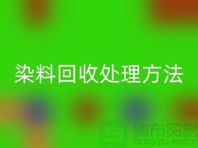 酸性染料mk网页版处理方法、染料mk网页版价格@杭州库存染料mk网页版厂家