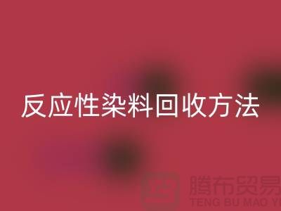 ### 反应性染料mk网页版方法与标准-上海染料mk网页版公司详解