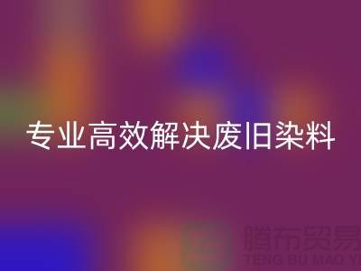 河北染料mk网页版厂家——专业高效解决废旧分散和酸性染料难题