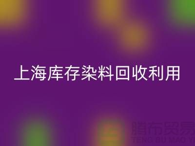 上海库存染料mk网页版公司：高价mk网页版，助力企业资源再利用