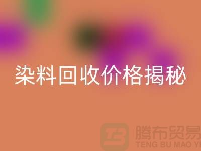 染料mk网页版价格揭秘：从废水中淘金的绿色产业—上海染料mk网页版平台