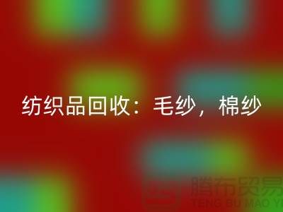 库存纺织品mk网页版：毛纱，棉纱，制衣线是厂家的重要原料-上海腾布贸易
