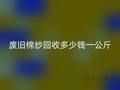 废旧棉纱mk网页版多少钱一公斤/吨-棉纱mk网页版加工工厂手机号码