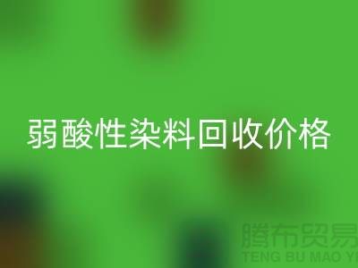 强酸性染料与弱酸性染料mk网页版价格分析_浙江库存染料mk网页版厂家