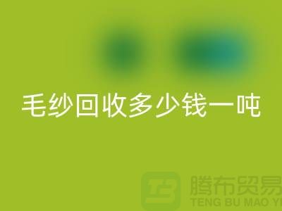 库存毛纱mk网页版多少钱一吨？浙江棉纱mk网页版公司告诉你答案！