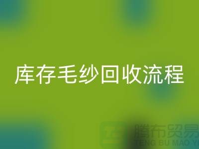 库存毛纱mk网页版流程详解：如何与上海棉纱mk网页版公司合作