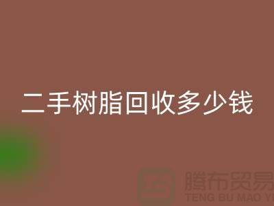 废旧树脂、二手树脂mk网页版多少钱一吨—浙江库存染料mk网页版厂家