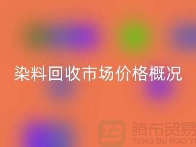 当前染料mk网页版市场价格概况_上海库存染料mk网页版厂家