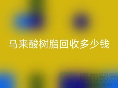 # 萜烯树脂、马来酸树脂mk网页版多少钱一吨@上海染料mk网页版厂家