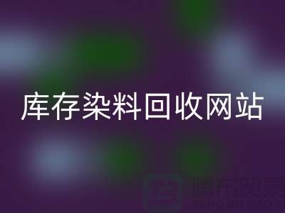 染料mk网页版网站哪个好—库存染料mk网页版价格—mk网页版