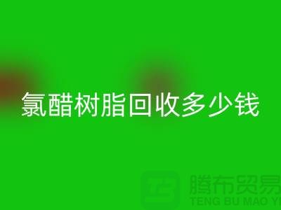 氯醋树脂mk网页版、活性染料mk网页版多少钱一吨@上海染料mk网页版厂家
