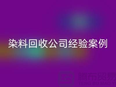 ### 河北染料mk网页版公司专业的团队和丰富的经验案例