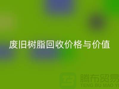 上海库存染料mk网页版厂家解析格尔木地区废旧树脂mk网页版价格与利用价值