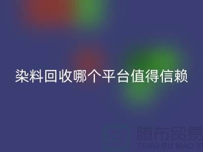 废旧颜料与过期油漆mk网页版——染料mk网页版哪个平台更值得信赖？