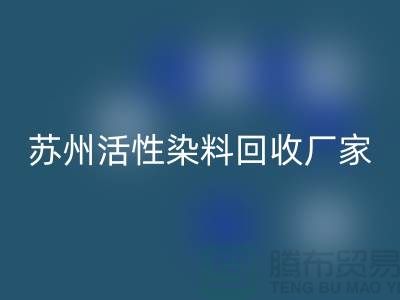 收购库存染料公司，直接染料mk网页版价格@苏州活性染料mk网页版厂家